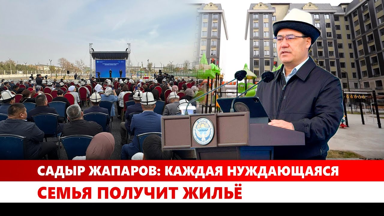 Садыр Жапаров: Каждая нуждающаяся семья получит жильё