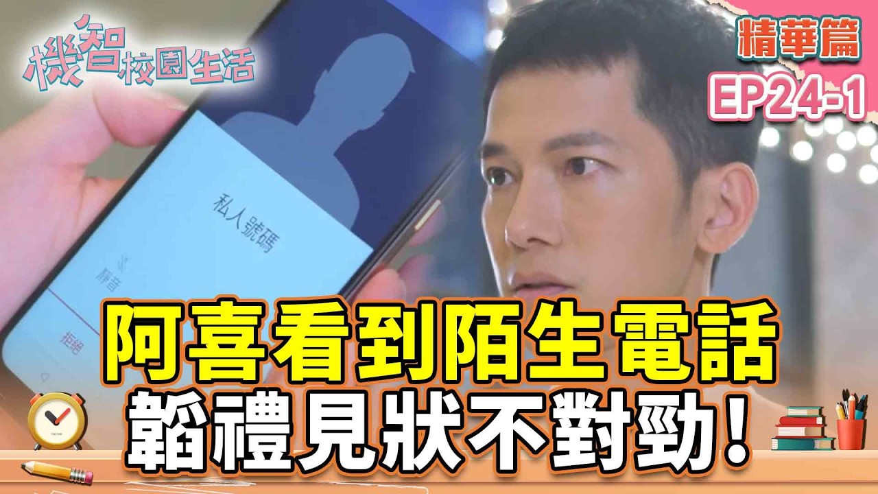 阿喜看到陌生電話 韜禮見狀不對勁！｜#宥勝 #周曉涵 #紀言愷 #曾莞婷 #楊晴 【機智校園生活第2季 青春萬歲 精華篇 EP24-2】