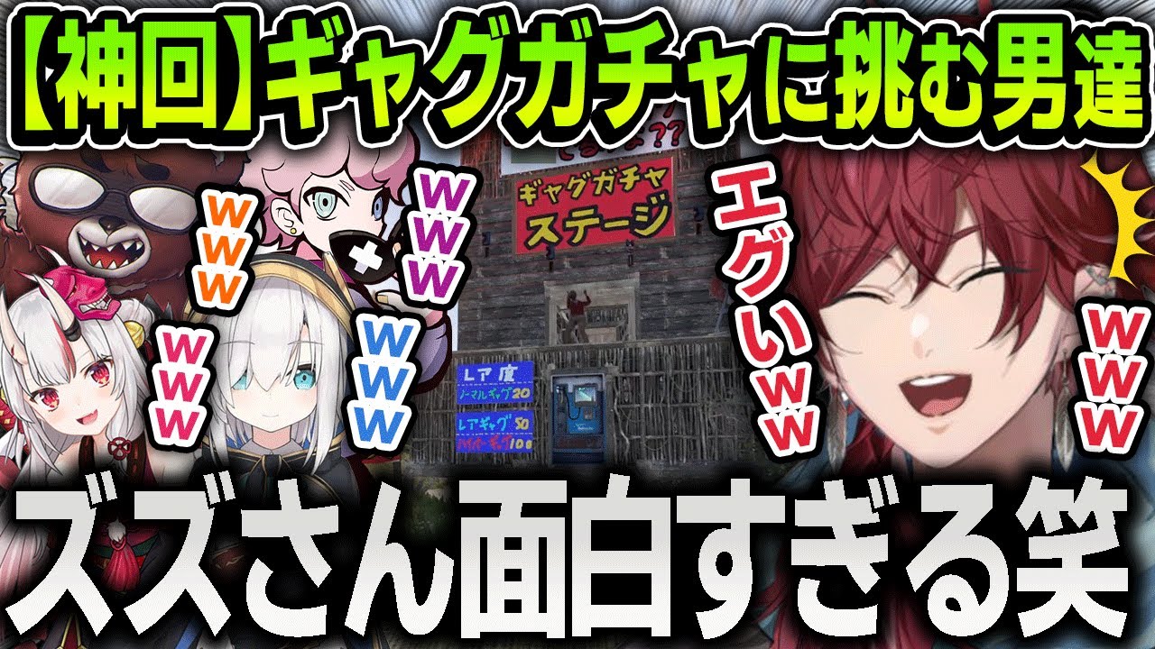 【神回】ズズさんの『ギャグガチャ』を回したら面白すぎて笑いが止まらなくなるローレンたち【にじさんじ / 切り抜き / アルス・アルマル / ふらんしすこ / 百鬼あやめ / 黒炭酸】