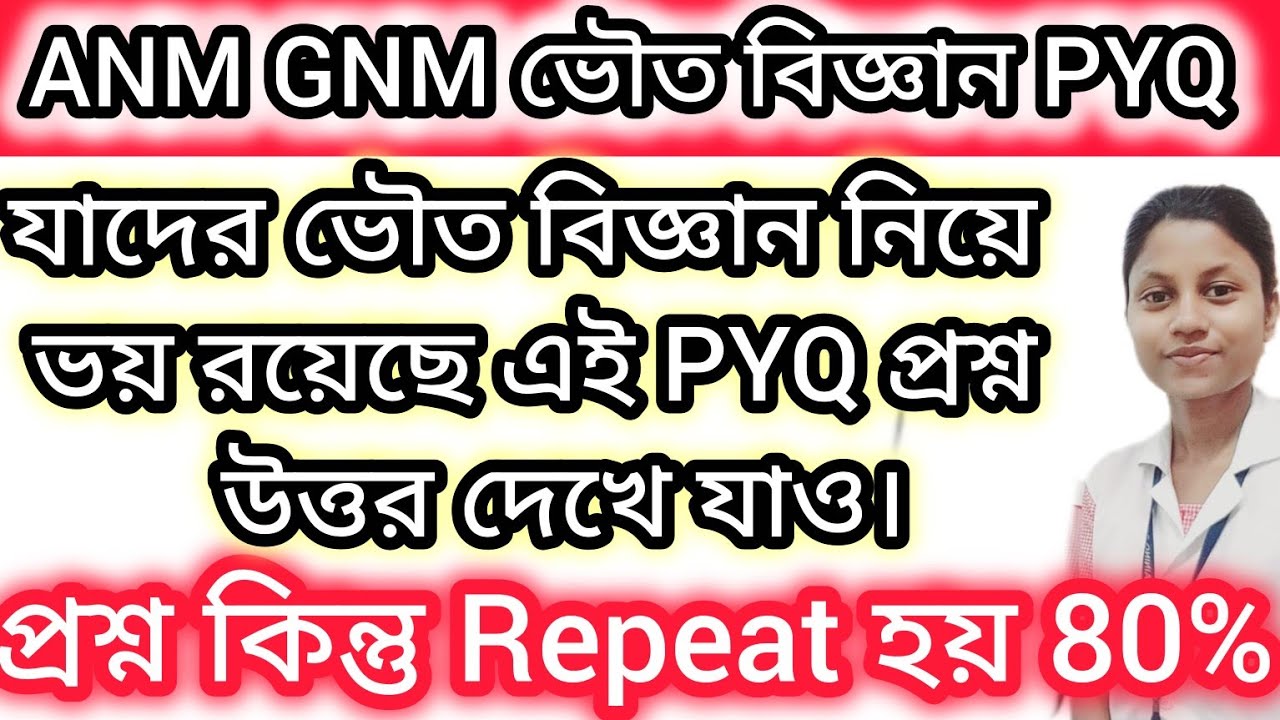 ANM GNM all ভৌত বিজ্ঞান PYQ #anmgnm 