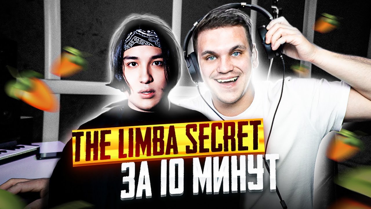 The Limba - Секрет ПИШЕМ БИТ И СВОДИМ ВОКАЛ  В FL STUDIO 20