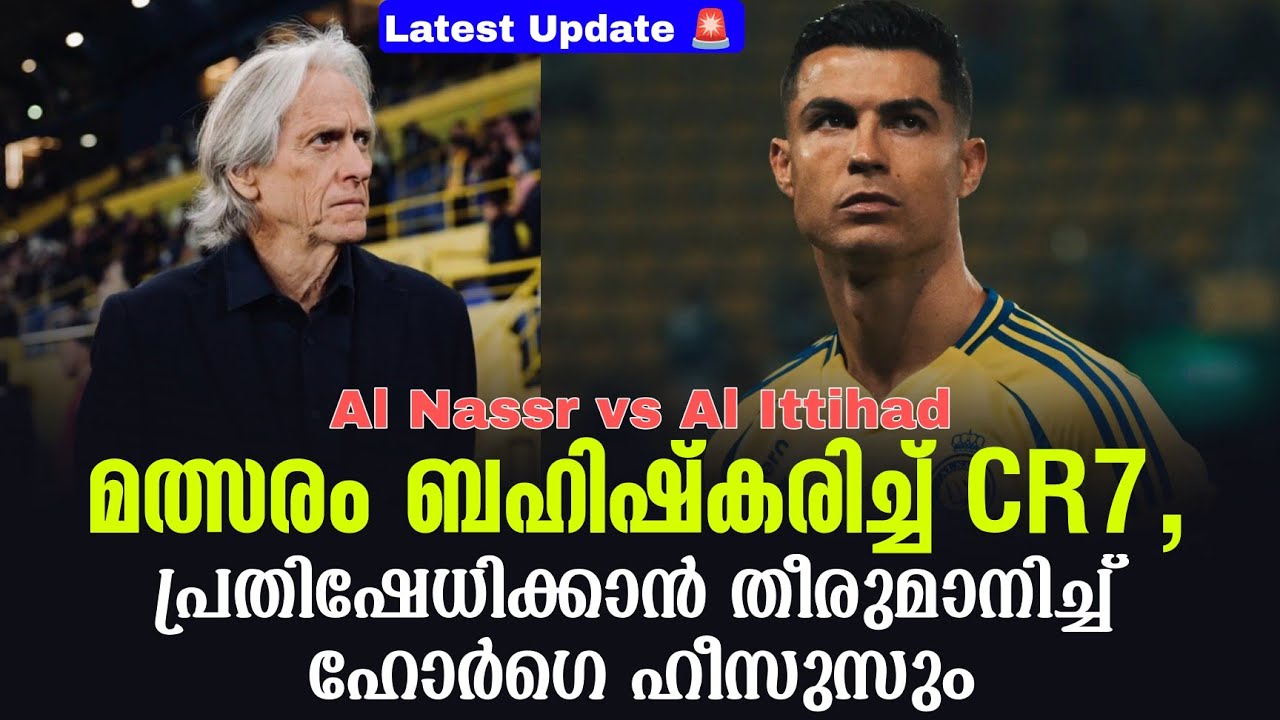 മത്സരം ബഹിഷ്കരിച്ച് CR7,പ്രതിഷേധിക്കാൻ തീരുമാനിച്ച് ഹോർഗെ ഹീസുസും |  Al Nassr vs Al Ittihad