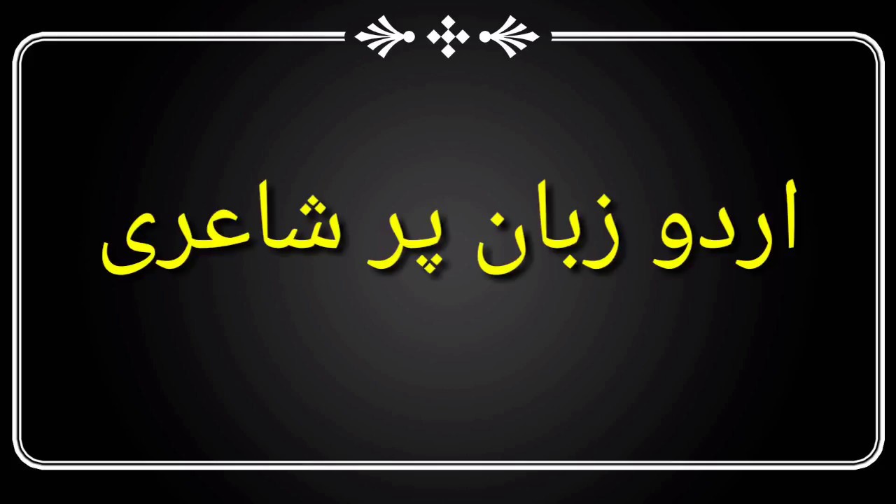 urdu zaban par shayari
