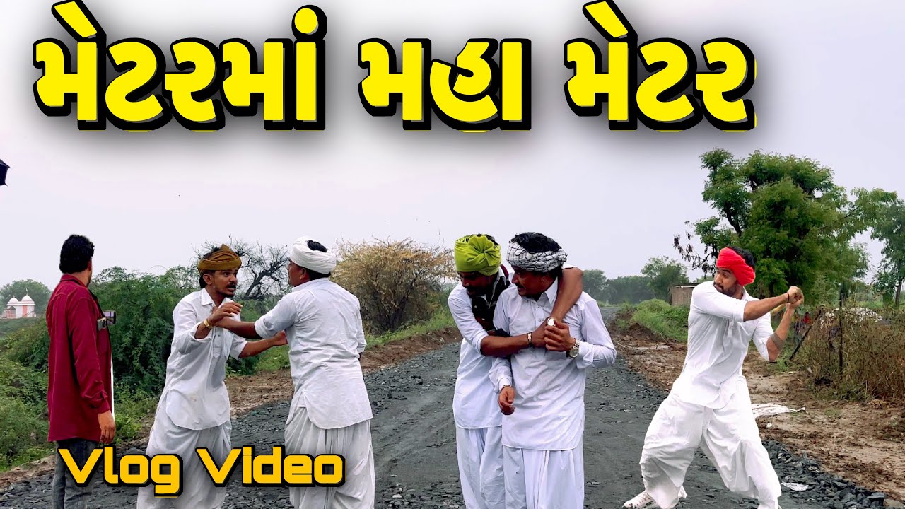 મેટરમાં મહા મેટર //VLOG VIDEO//SB OFFICIAL PATAN 