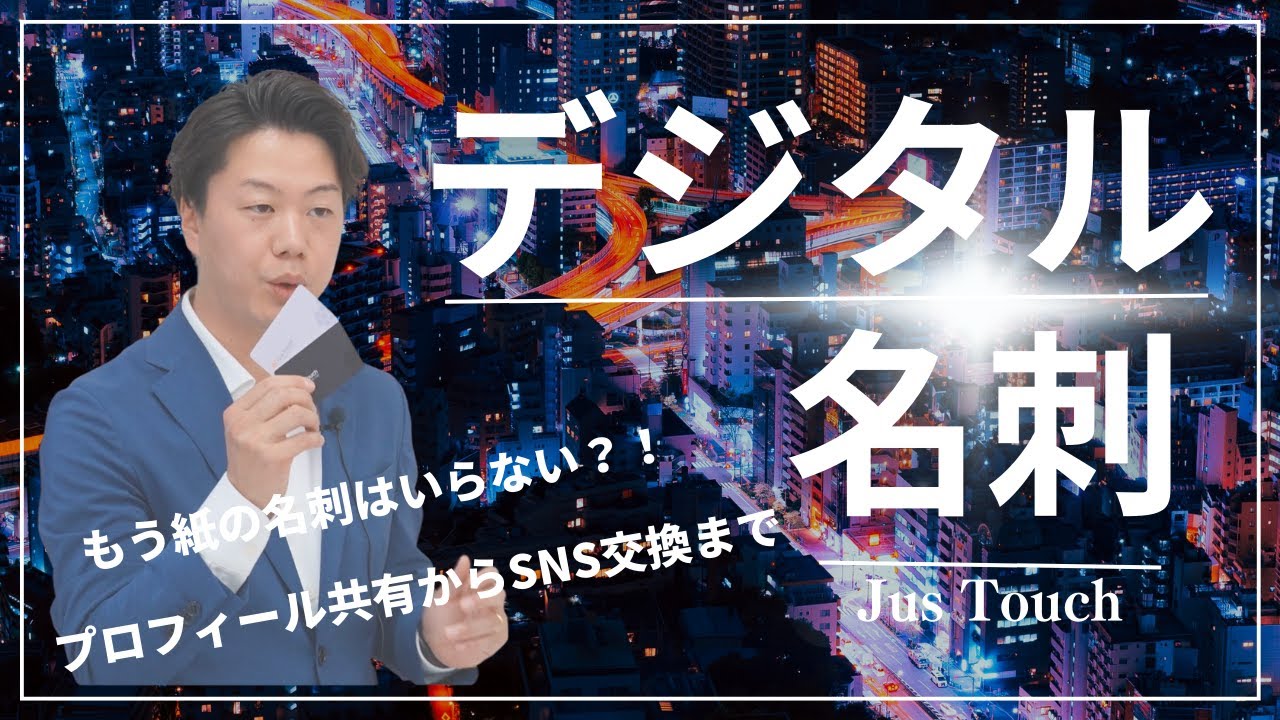 Jus Touch発表会 -カードをスマホにタッチするだけで名刺交換-