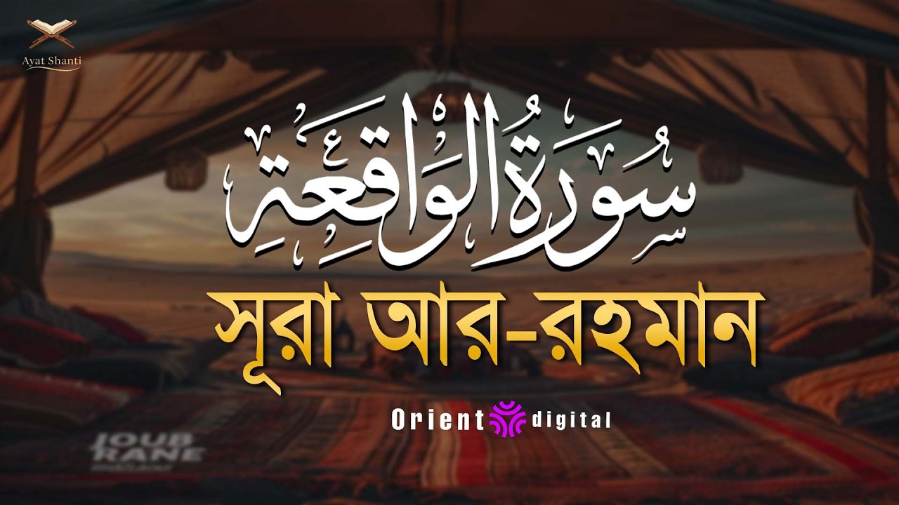 সূরা ওয়াকিয়াহ এর আবেগময় তিলাওয়াত ┇ Surah Al Waqiah Recited by Omar Essam