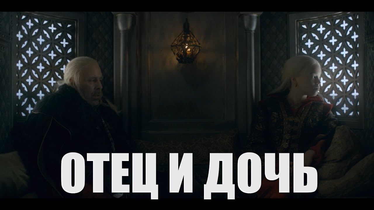 Визерис и Рейнира - 