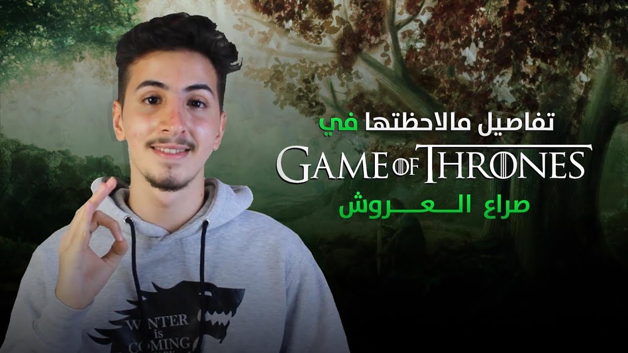 تفاصيل ما لاحظتها و معلومات غريبة في الظاهرة
Game of thrones