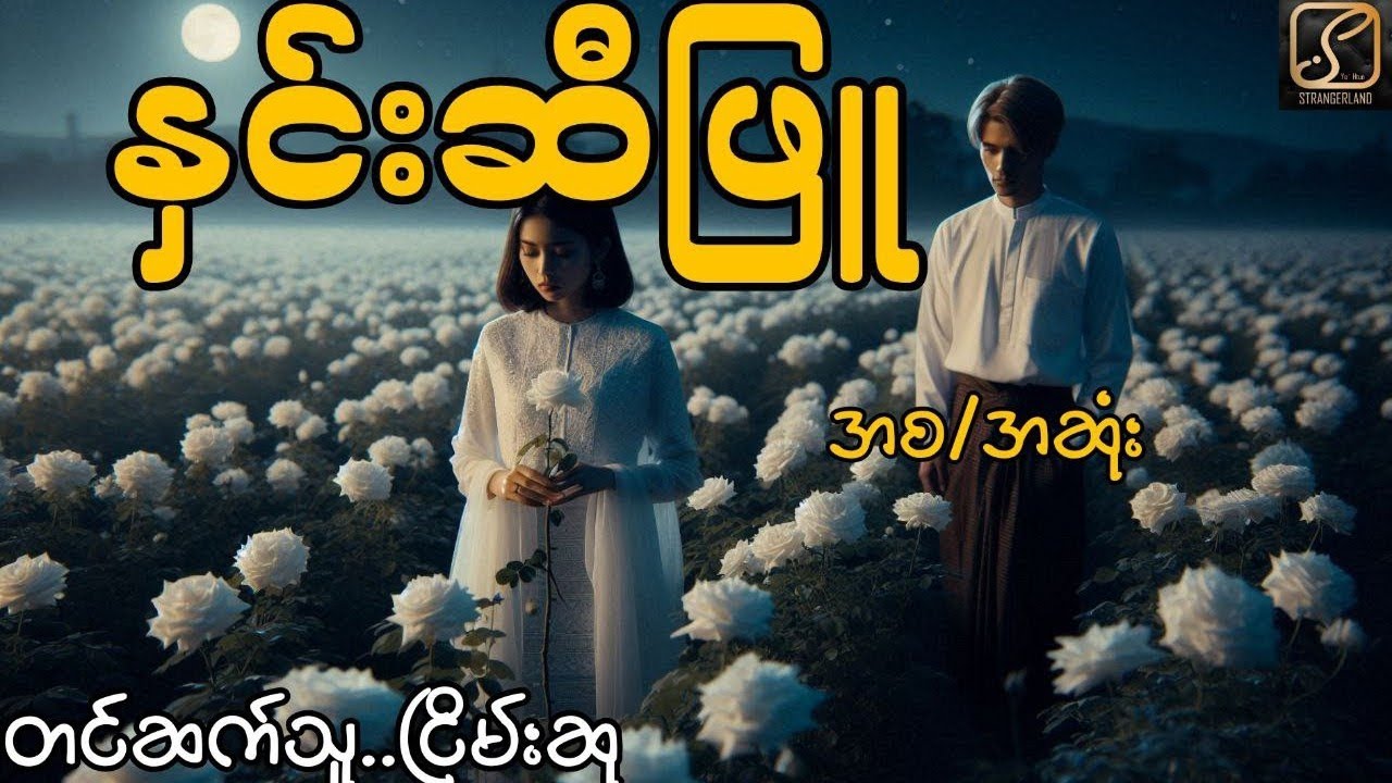 နှင်းဆီဖြူ -စ/ဆုံး #ငြိမ်းစု #တာတေ #horrorstories #အောင်မြတ်သာ
