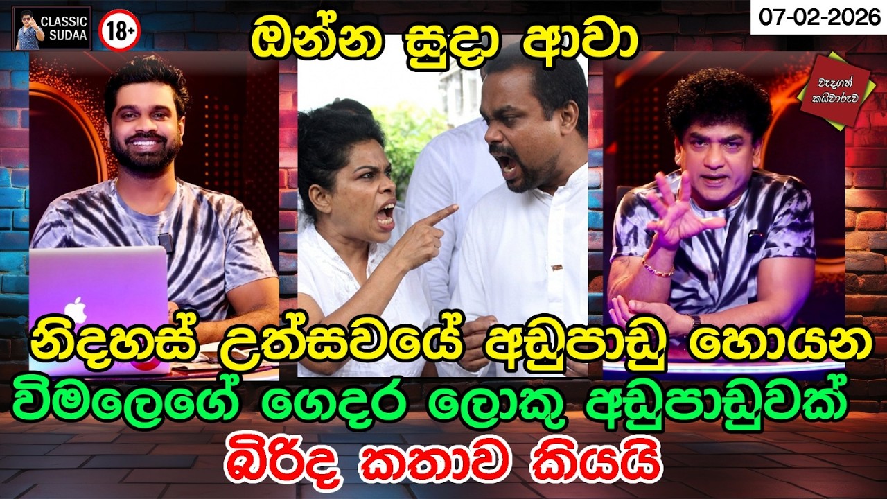 නිදහස් උත්සවයේ අඩුපාඩු හොයන විමලෙගේ ගෙදර ලොකු අඩුපාඩුවක් බිරිද කතාව කියයි  ඔන්න සුදා ආවා CLASSIC