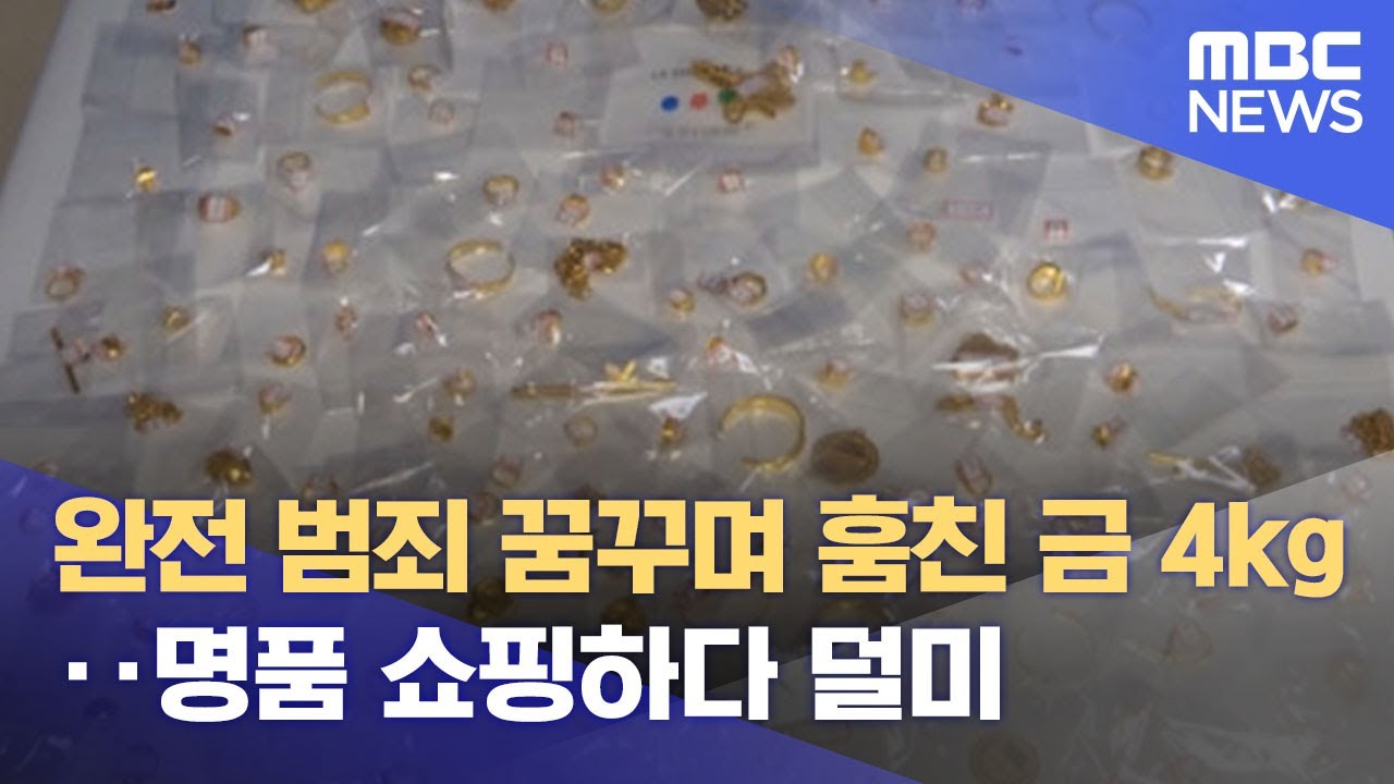 완전 범죄 꿈꾸며 훔친 금 4kg‥명품 쇼핑하다 덜미 (2022.03.14/뉴스데스크/MBC)