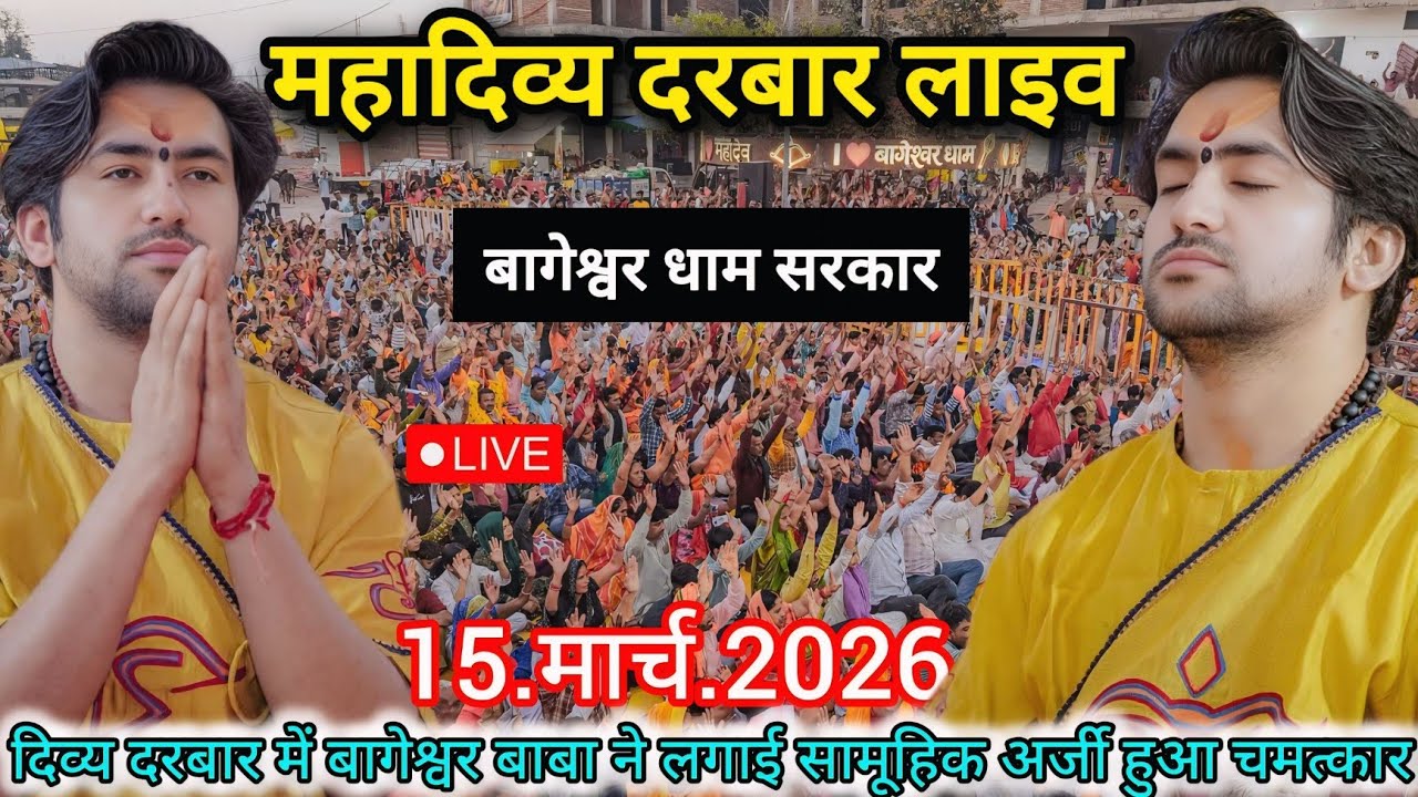 LIVE: बागेश्वर धाम सरकार महादिव्य दरबार | 15 मार्च 2026 | Bageshwar Baba Divya Darbar Live