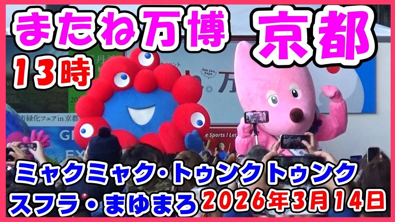 【3月14日】13時～待って、待ってようやくミャクミャク登場！トゥンクトゥンク・スフラ・まゆまろも参加の写真撮影タイム！アフター万博イベント「またね。万博」in京都 #ミャクミャク #アフター万博