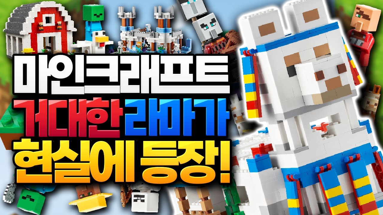 현실에 마인크래프트 거대 라마가 나타났다?! 대박! (레고® 마인크래프트® 2022년 하반기 신제품) [블루위키]
