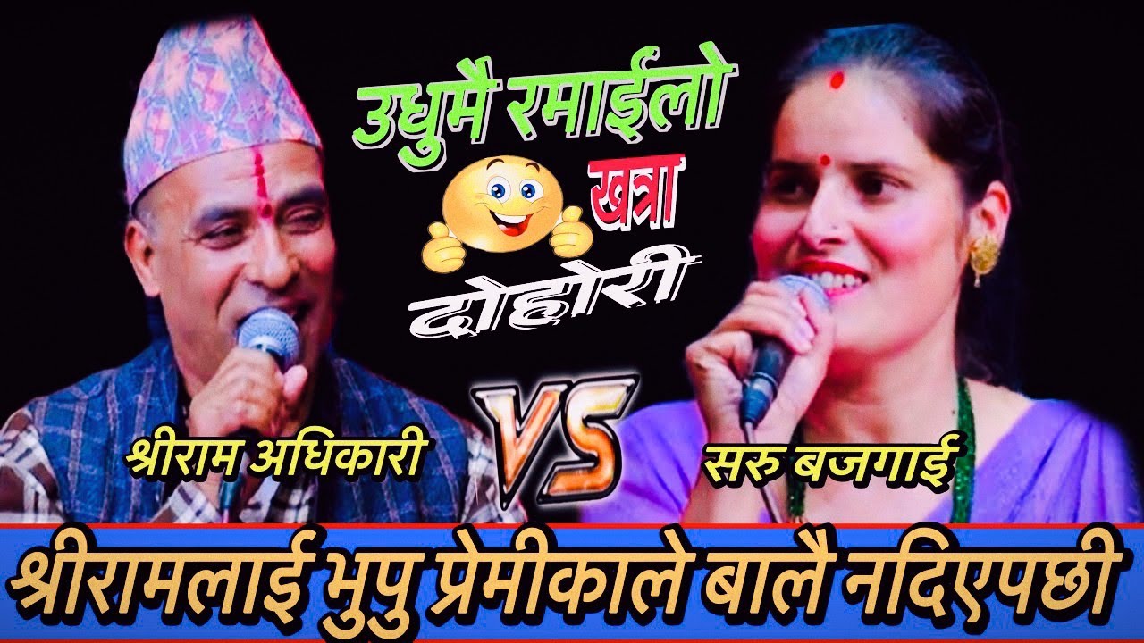 श्रीरामलाई भुपु प्रेमीकाले बालै नदिएपछी New Live Dohori/घार्मा मौरी/ Shreeram Adhikari Vs Saru/2082