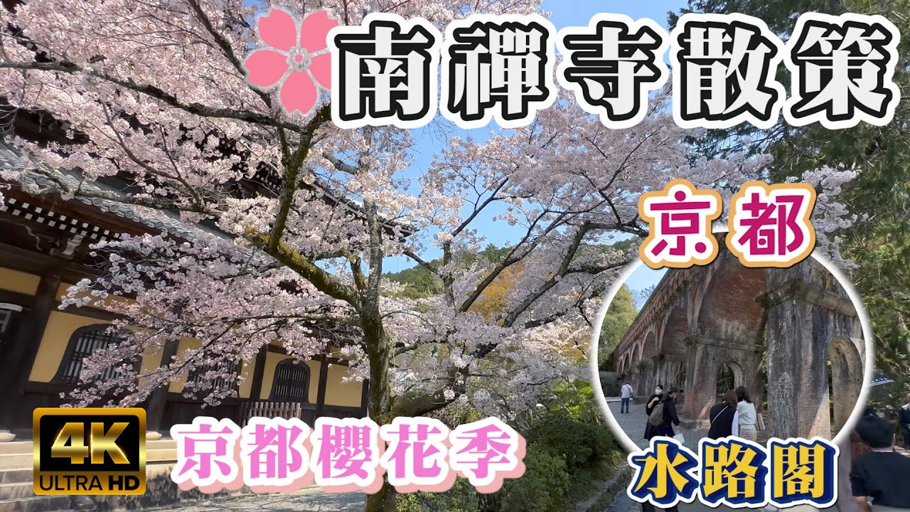 2023 京都賞櫻景點 🌸南禪寺櫻花 I 南禪寺三門 - 必拍的京都三大門 I 水路閣 - 歐式水道橋 I 藍瓶咖啡 京都店 I 4K Japan Kyoto Cherry Blossom