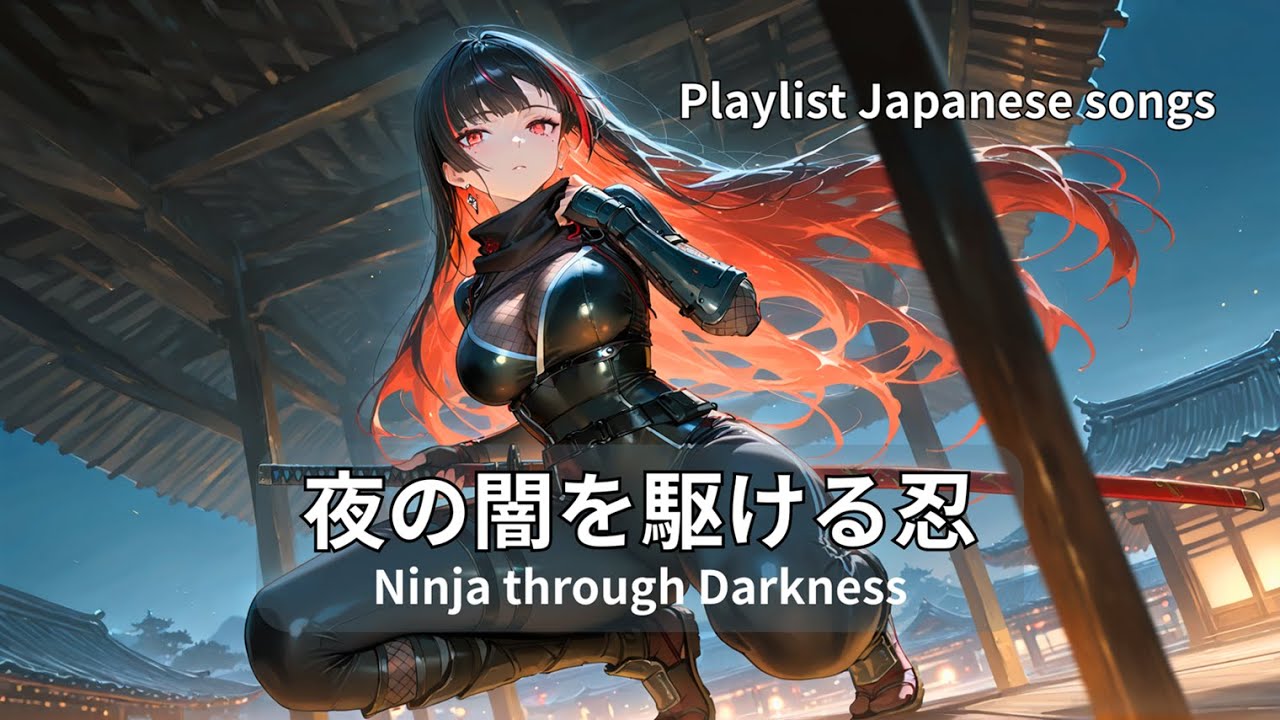 【Playlist】夜の闇を駆ける忍び 和風音楽｜作業用 勉強用 リラックスBGM【Japanese songs】