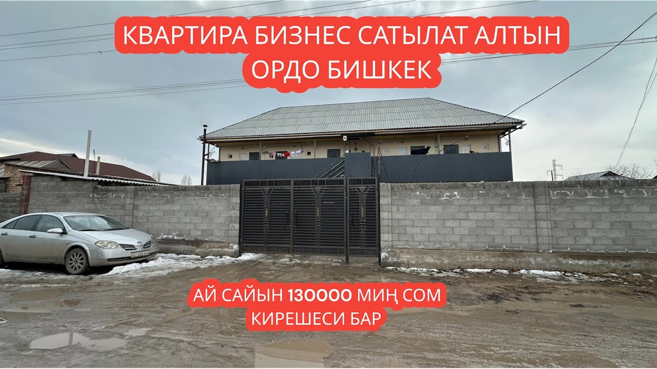 КВАРТИРА БИЗНЕС САТЫЛАТ АЛТЫН ОРДО БИШКЕК 2024
