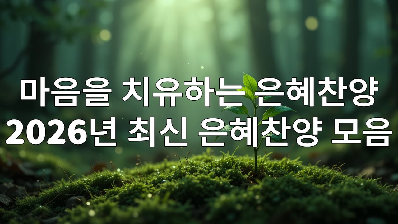 🙌🏻🔥하나님의 은혜로 새 힘을 얻는 찬양 – 상처 난 마음을 치유하는 최고의 찬양 20곡 – 2026 최신 가스펠