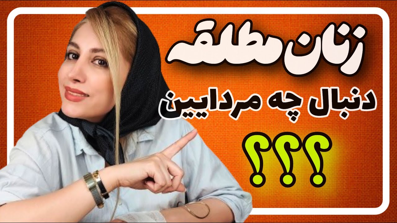با این ۹ رفتار هر زن مطلقه ای جذب تو میشه ✅