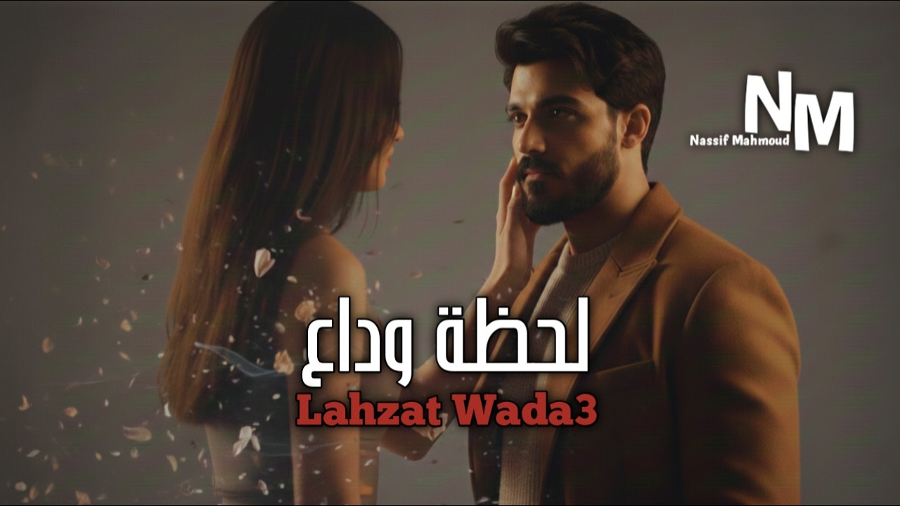 لحظة وداع Lahzat Wada3 - ناصيف محمود Nassif Mahmoud (official Video Music 2026)