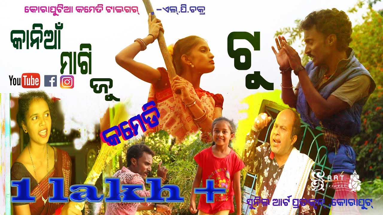 Kaniya magi ju tu desia comedy |New Desia comedy|New Koraputia Desia comedy| videos