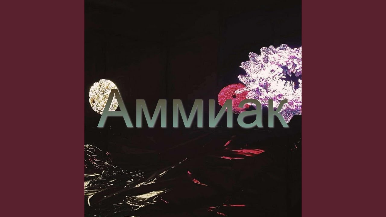 Аммиак