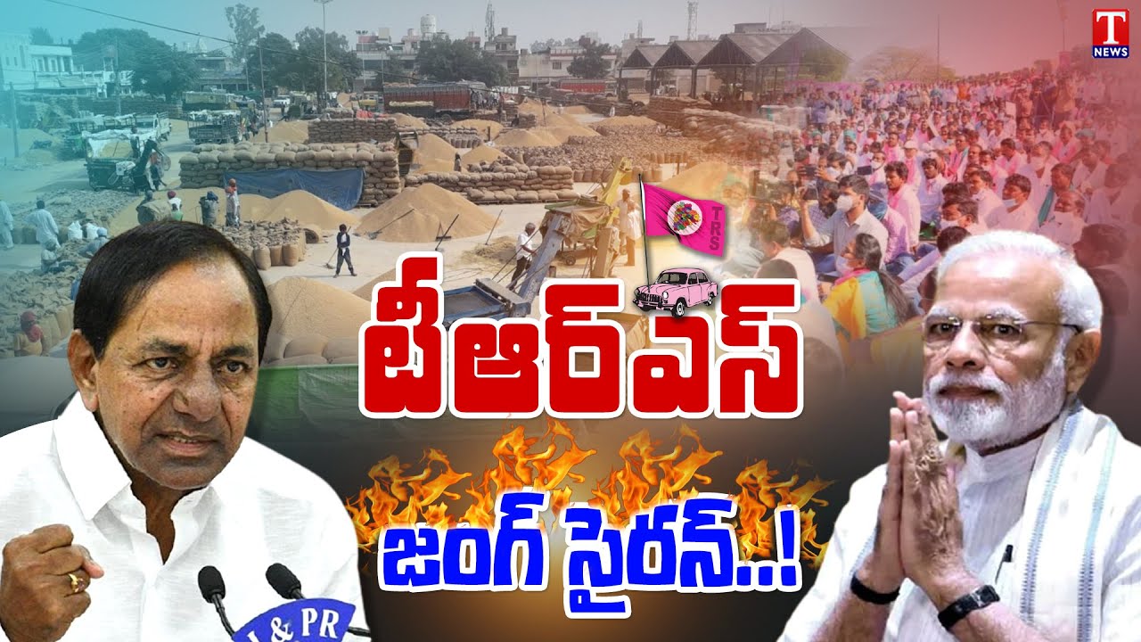 BJP పై TRS జంగ్ సైరన్..! | TRS to Protest Against Centre For Paddy Procurement | T News