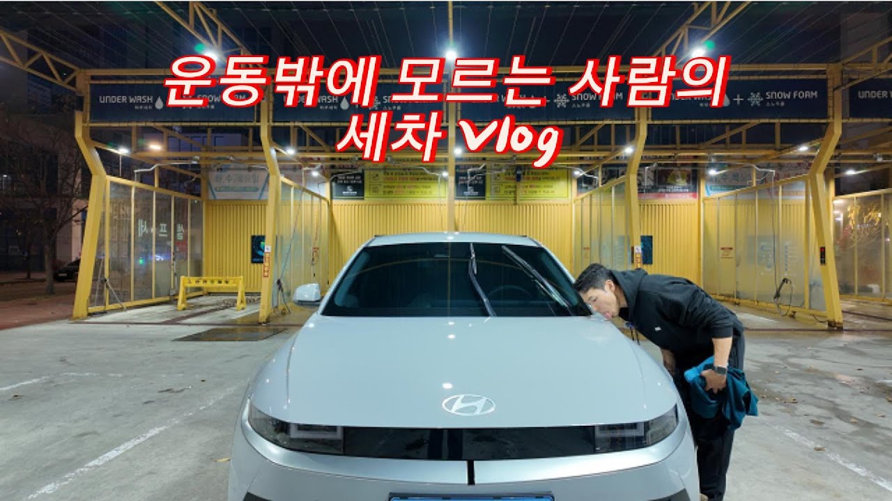 운동은 됐고 세차 이렇게 하는거 맞아?