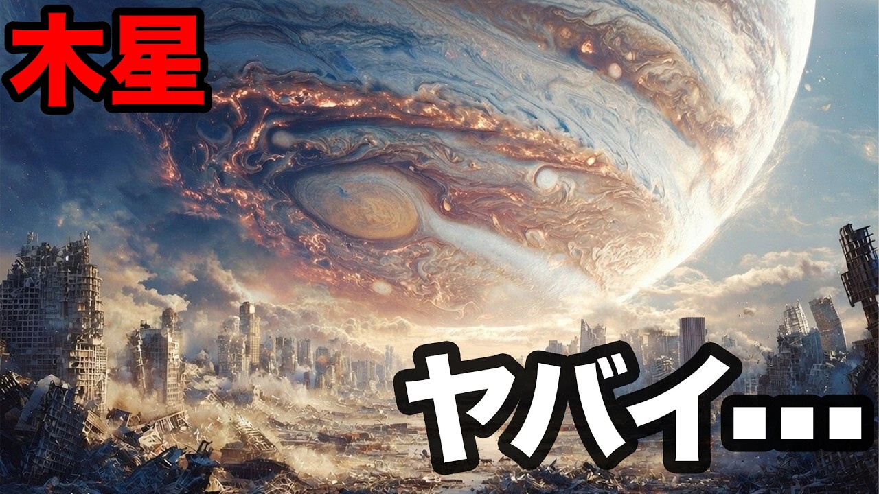 【映画紹介】木星の大災厄、巨大惑星が地球を飲み込むとき。