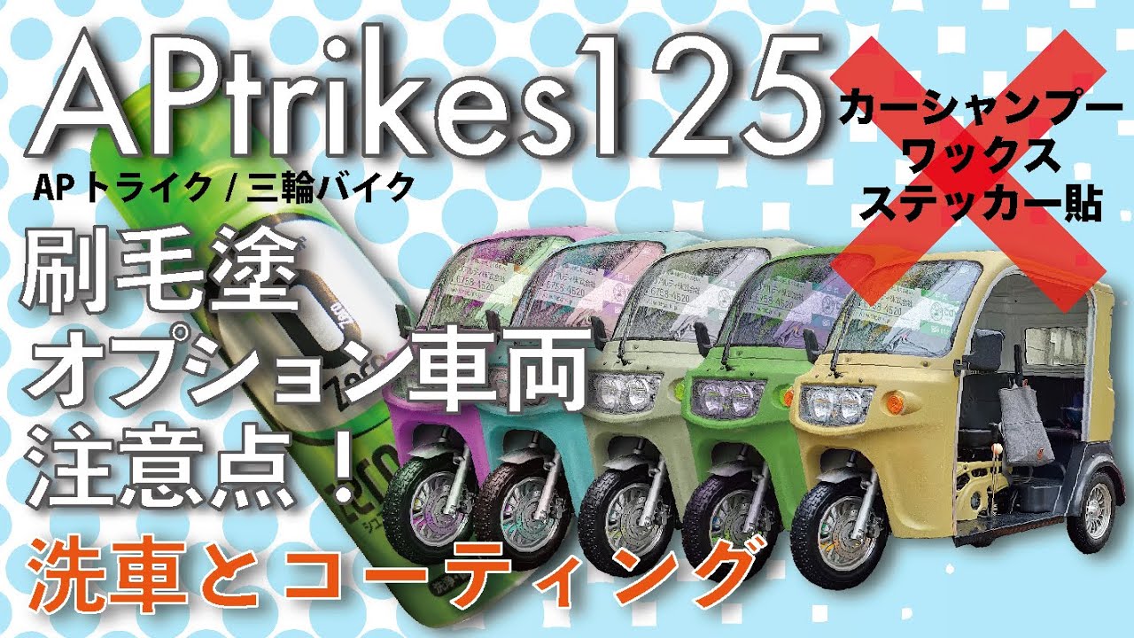 APtrikes125 刷毛塗りオプションの注意点！洗車とコーティング