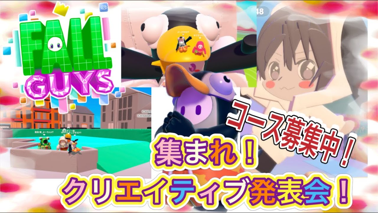 フォールガイズ！クリエイティブ発表会！