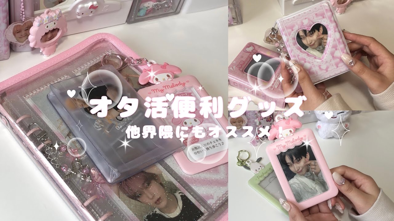 ［ オタク必見 ］オタ活便利グッズ！/カフェやライブなどオタ活で使えるオススメアイテム