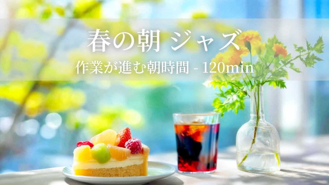 【春のカフェBGM】春の朝ジャズ ～作業が進む朝時間 - 120min～ | リフレッシュ・家事用・作業用・集中 音楽