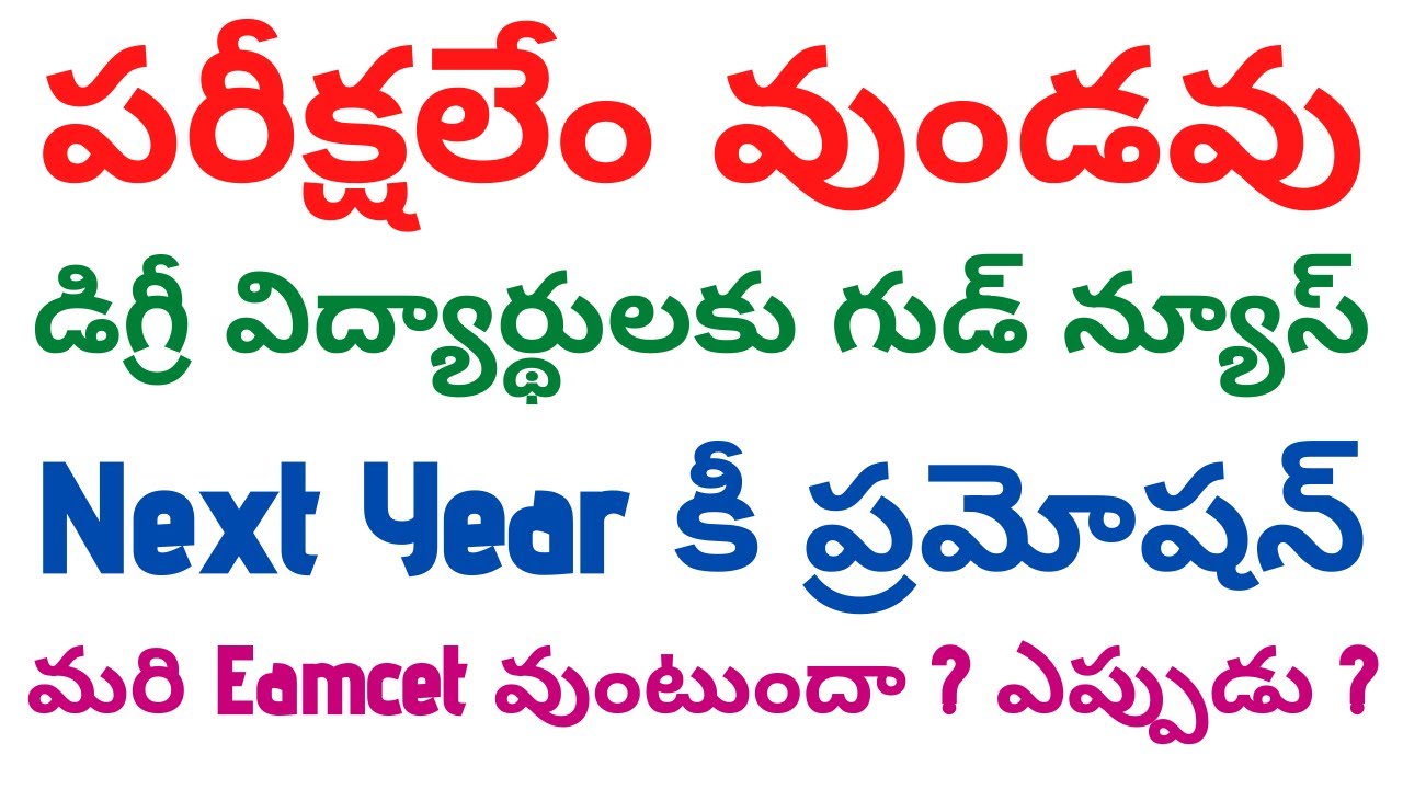 Degree Exams Date 2020 | TS Eamcet Exam Date 2020 | TS Degree Btech Exam Date 2020