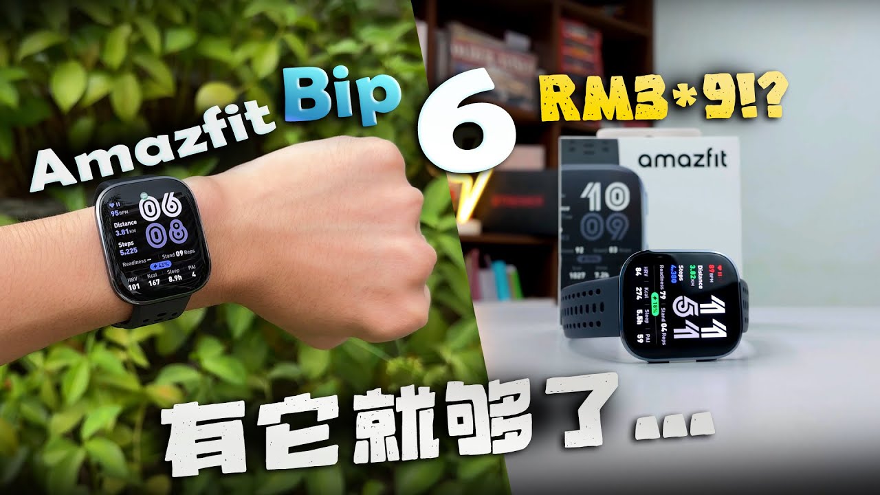 RM359的智能手表竟然比 RM1000 的还猛? Amazfit Bip 6 上手体验！