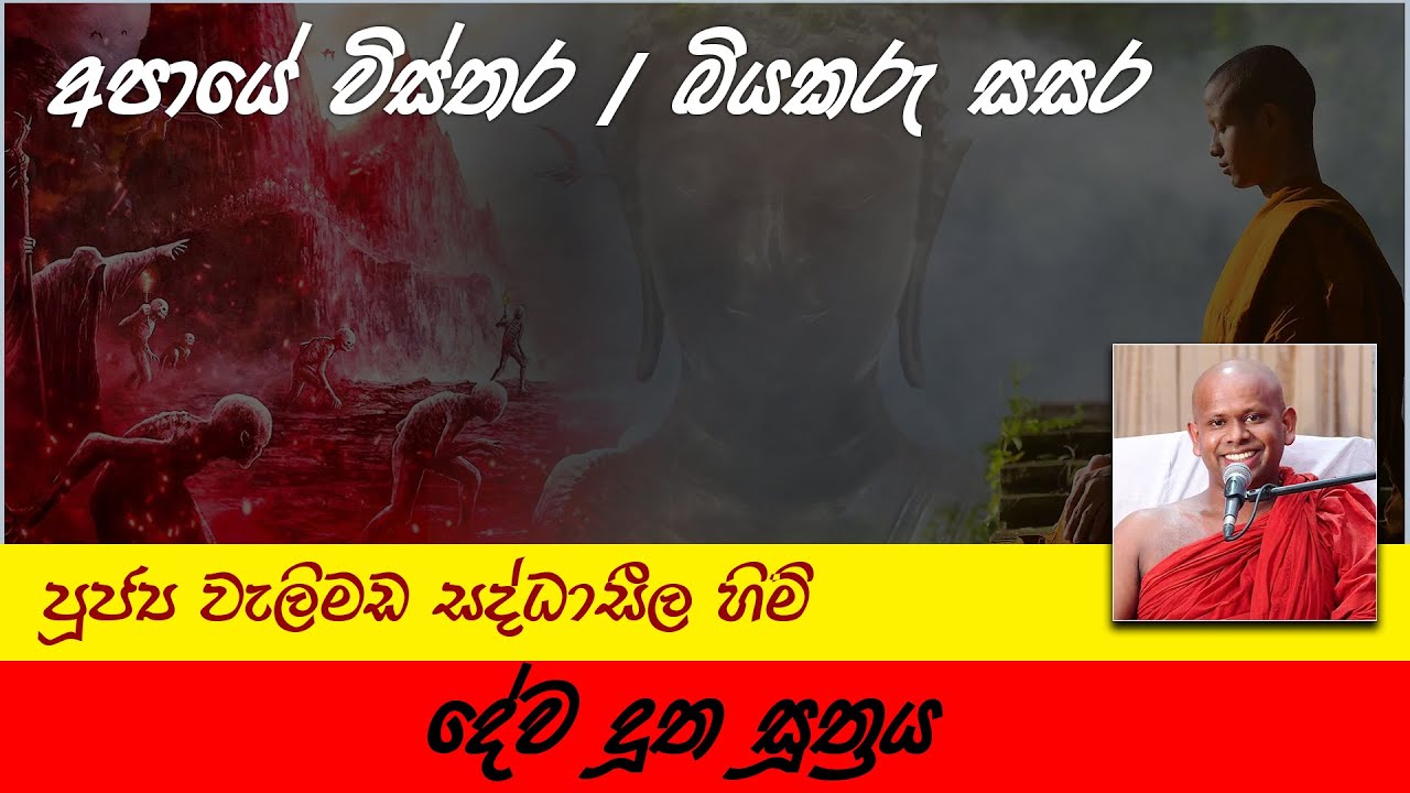 Dewa Dutha Suthraya | දේව දූත සූත්‍රය | අපායේ විස්තර  | බියකරු සසර  | Ven. Welimada Saddaseela Thero