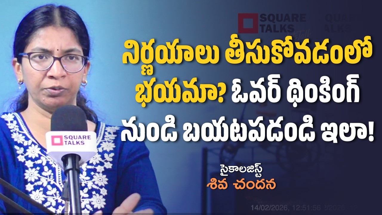 నిర్ణయాలు తీసుకోవడంలో భయమా? ఓవర్ థింకింగ్ నుండి బయటపడండి ఇలా! | Shiva Chandana | Square Talks