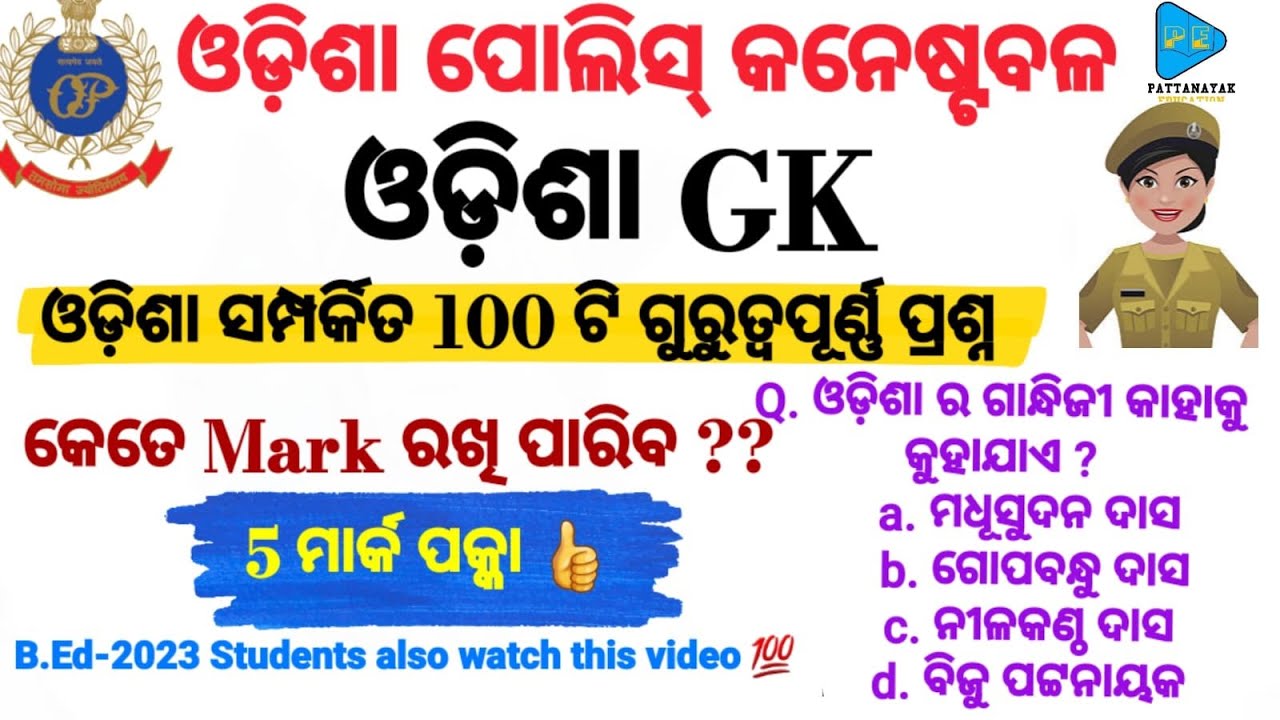 Odisha GK 100 MCQS || Odisha Police  District Constable Exam & B.Ed 2023