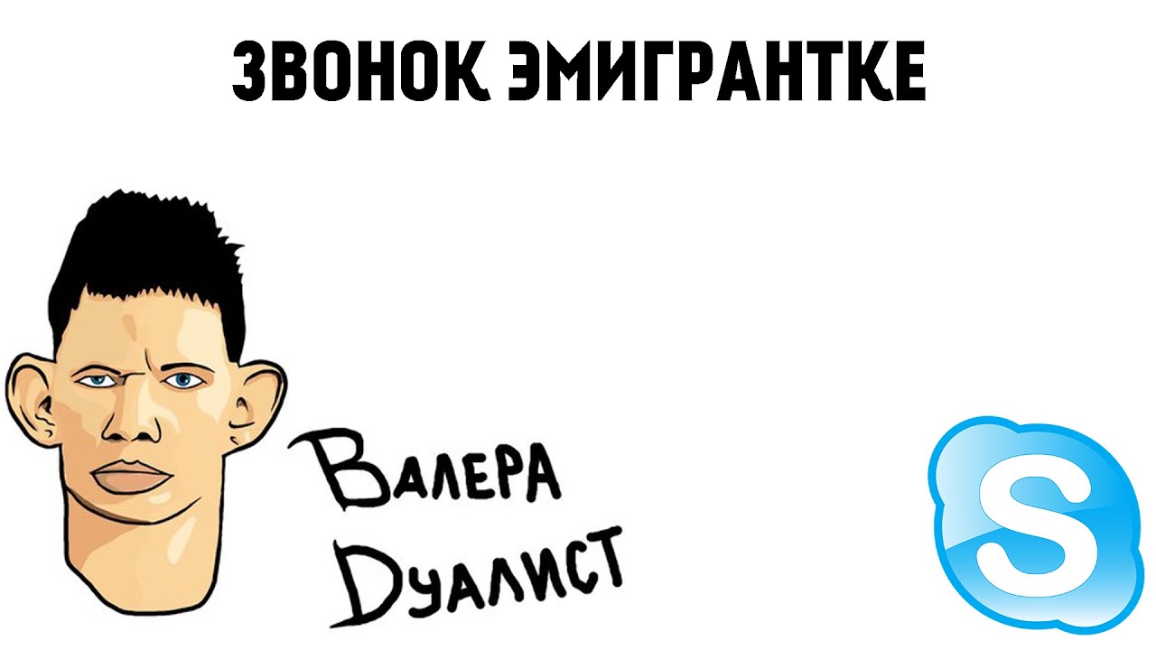 ГЛАД ВАЛАКАС ЗВОНИТ ЭМИГРАНТКЕ