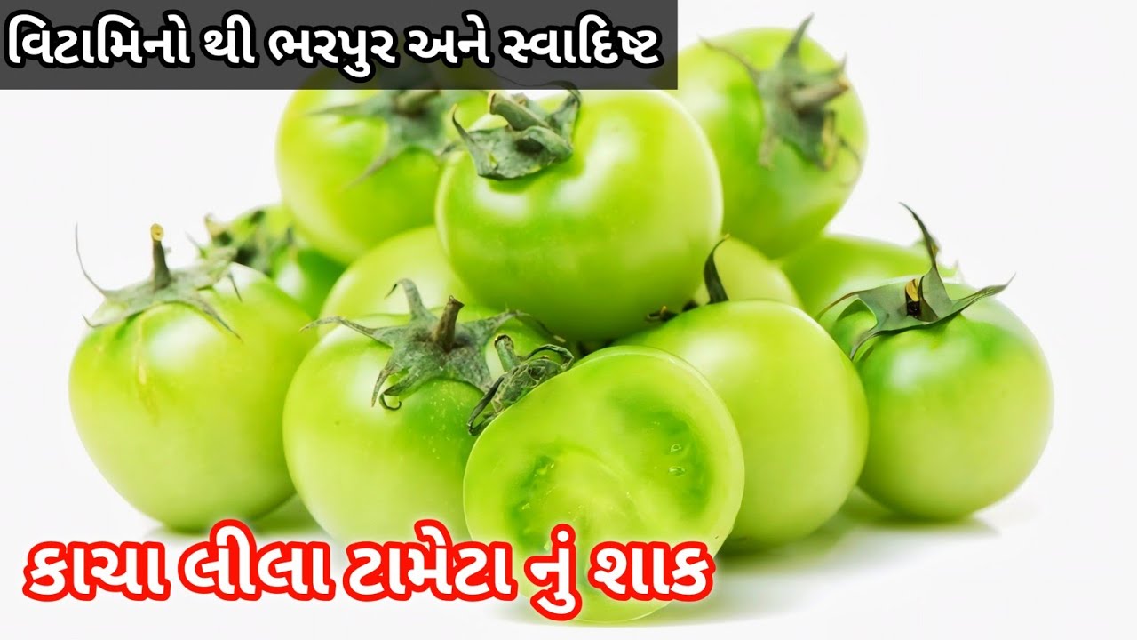 કાચા લીલા ટામેટાનું શાક ટેસ્ટી નવા મસાલા સાથે | Tamatar nu shaak | Kacha tameta nu shaak | Shaak 