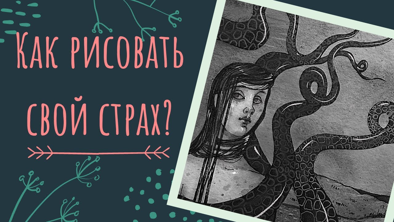 Как рисовать страшно