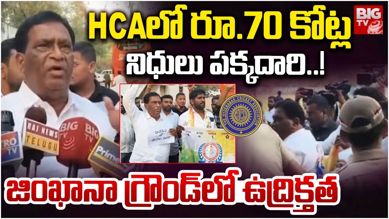 రూ.70 కోట్ల నిధులు పక్కదారి..! High Tension in Gymkhana ground | HCA Scams | BIGTV