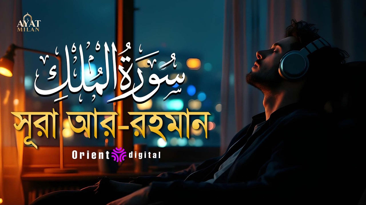 সূরা মুলক এর স্বর্গীয় তিলাওয়াতে আত্মাকে প্রশান্ত করুন ┇ Surah Al Mulk Recited by Ahmed Kaseb