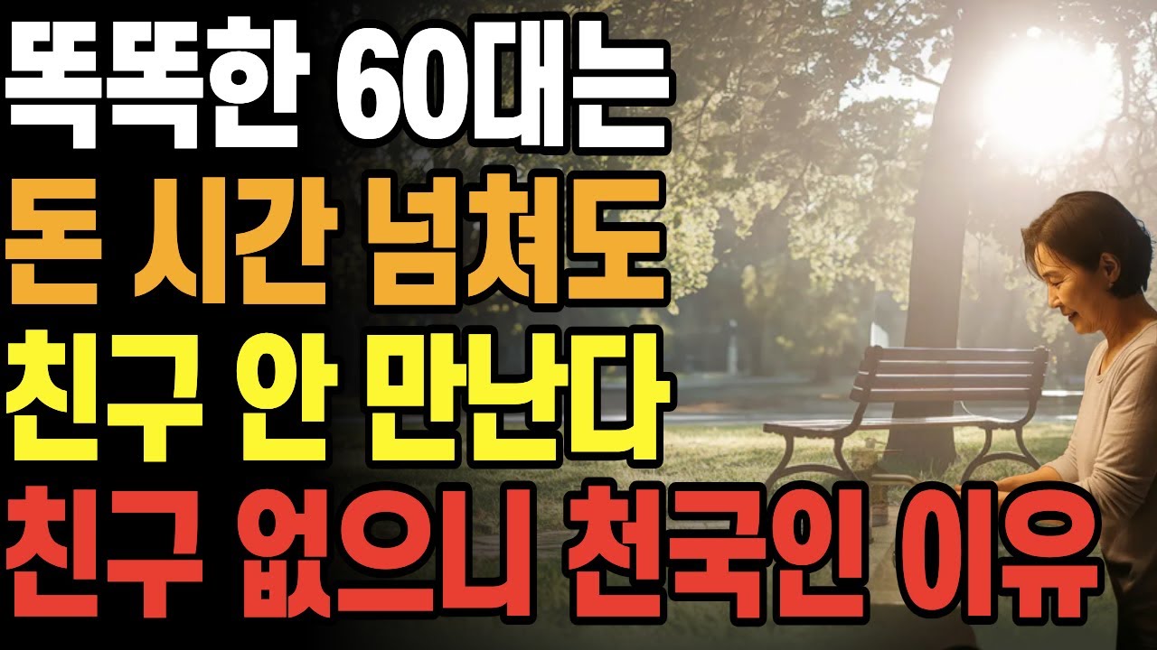 똑똑한 60대는 돈·시간 넘쳐도 친구 안 만난다ㅣ친구 없으니 천국인 이유ㅣ삶의지혜ㅣ노년의삶