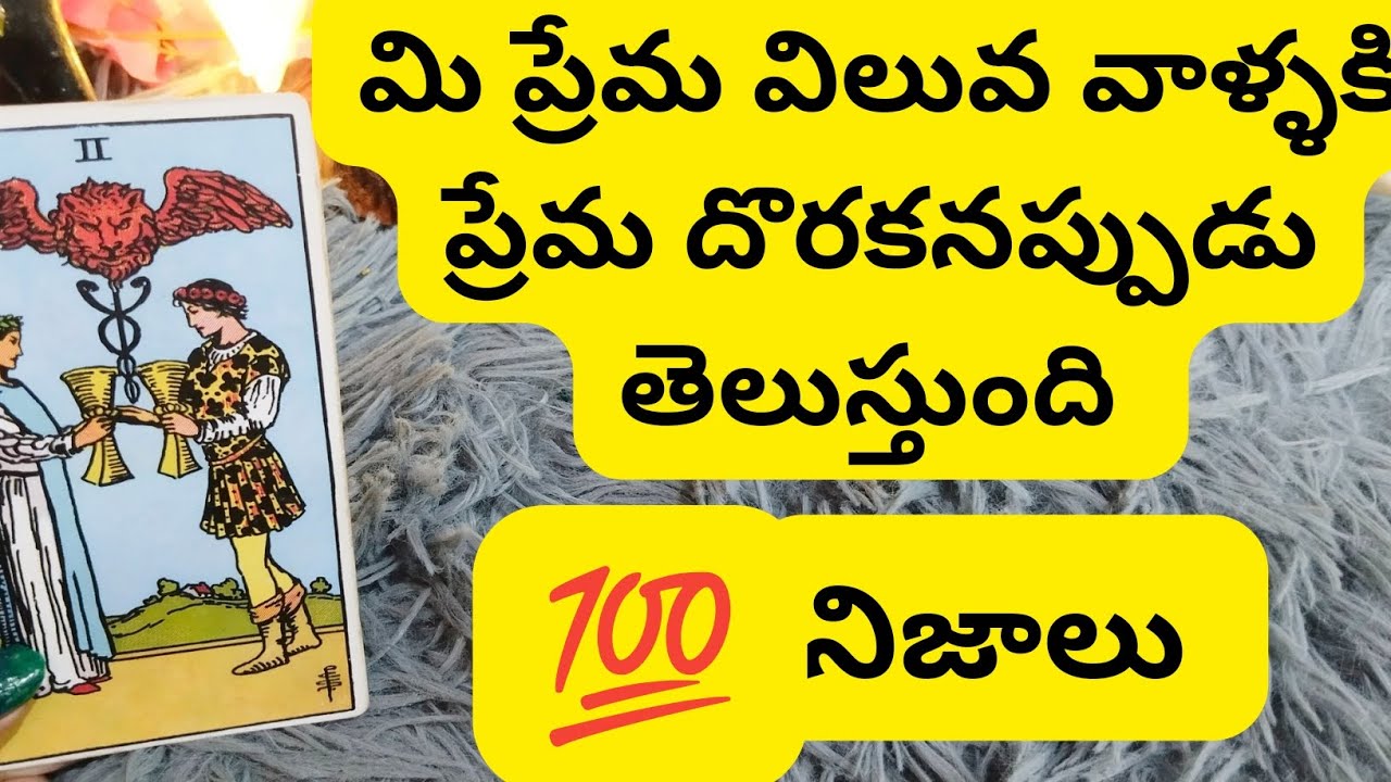 ప్రేమ విలువ వాళ్ళకి ప్రేమ దొరకనప్పుడు తెలుస్తుంది 😳💯6300509679 personal reading number