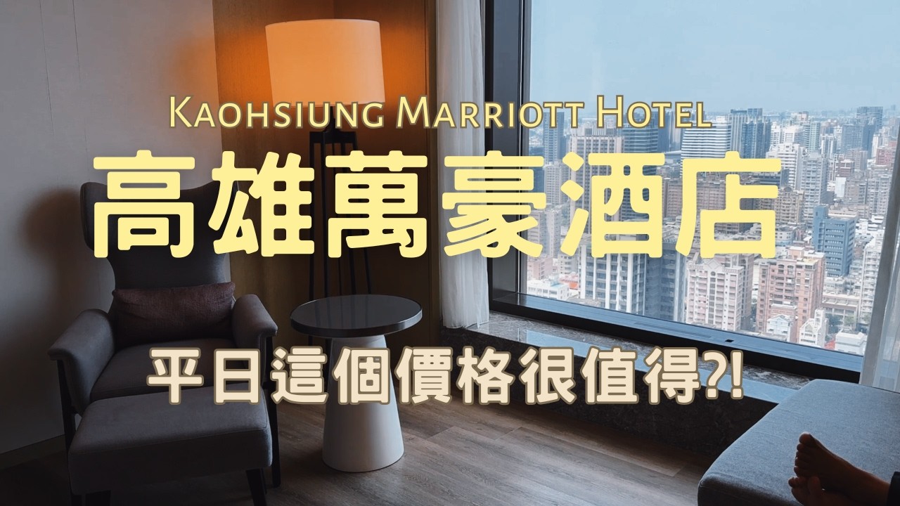 高雄萬豪酒店：豪華房一泊一食，平日七千多享受 28 樓無敵市景，還有義享天地 & 愛河之心｜Kaohsiung Marriott Hotel