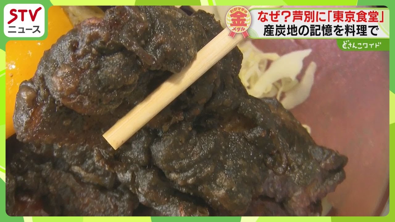 北海道なのに「東京食堂」？黒いから揚げに込めた想い　産炭地・芦別市【わがマチの金メダル】