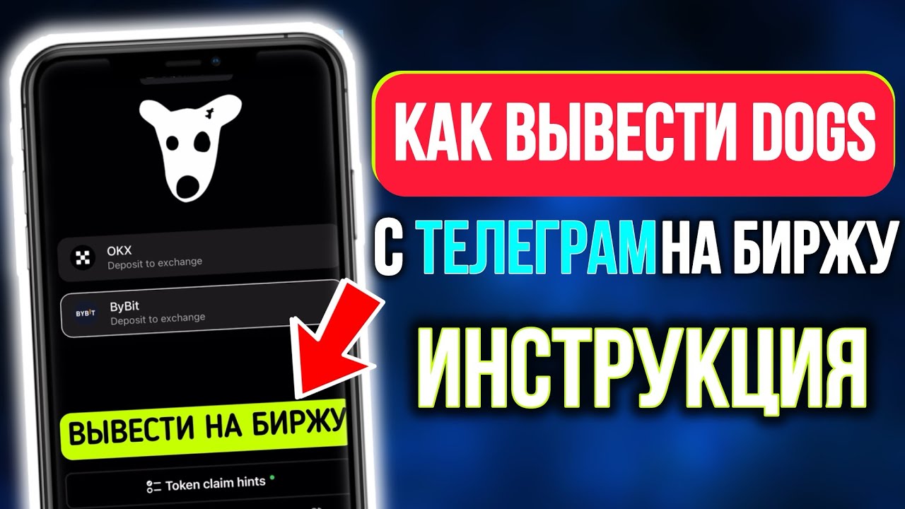 Телеграм DOGS &mdash; КАК ВЫВЕСТИ И ПРОДАТЬ МОНЕТЫ НА БИРЖЕ | ПОШАГОВАЯ ИНСТРУКЦИЯ ВЫВОД ДЕНЕГ С ТАПАЛКИ