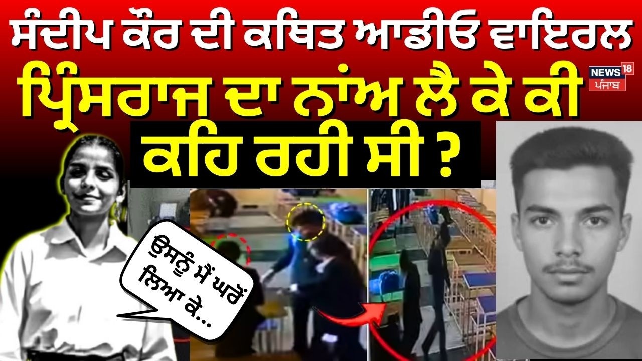 LIVE | Tarn Taran Law College Murder | ਸੰਦੀਪ ਕੌਰ ਦੀ ਕਥਿਤ ਆਡੀਓ ਵਾਇਰਲ, ਪ੍ਰਿੰਸਰਾਜ ਦਾ ਨਾਂਅ ਲੈ ਕੇ...
